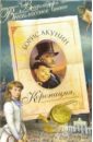 Коронация, или последний из романов: Роман - Акунин Борис
