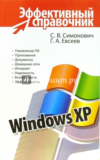 Windows XP. Эффективный справочник