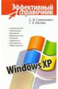 Windows XP. Эффективный справочник - Симонович Сергей Витальевич, Евсеев Георгий Александрович