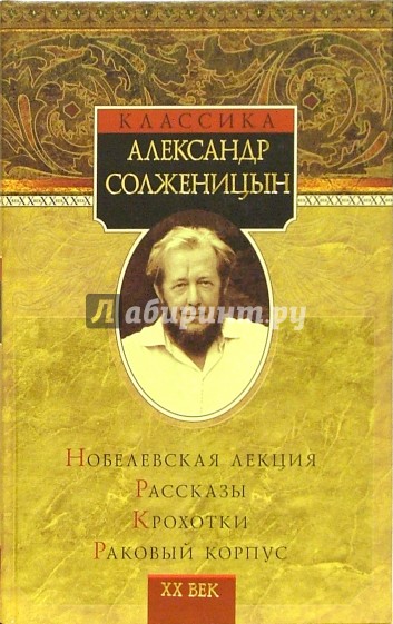 Нобелевская лекция. Рассказы. Крохотки. Раковый корпус