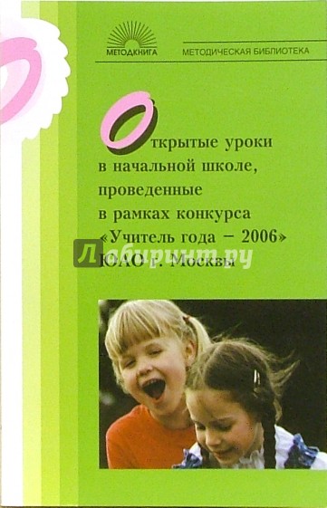 Открытые уроки в начальной школе, проведенные в рамках конкурса "Учитель года - 2006" ЮАО г. Москвы