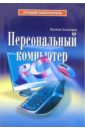 Холмогоров Валентин Персональный компьютер