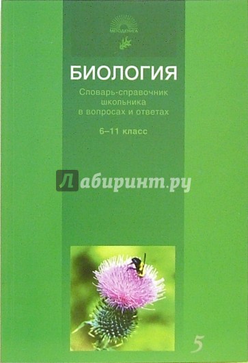 Биология: Словарь-справочник школьника в вопросах и ответах: 6-11 классы