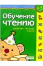 Обучение чтению. Для детей 4-5 лет. (с обучающим лото) гуськова а обучение чтению игры для детей 5 7 лет