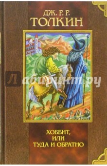 Обложка книги Хоббит, или Туда и обратно, Толкин Джон Рональд Руэл