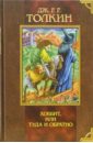 Хоббит, или Туда и обратно - Толкин Джон Рональд Руэл