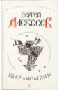 Алексеев Сергей Трофимович Удар Молнии алексеев сергей трофимович удар молнии роман