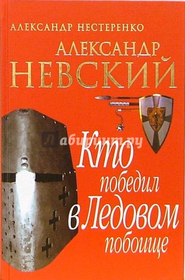 Александр Невский. Кто победил в Ледовом побоище(красная)