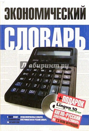 Экономический словарь (+ CD "Lingvo 10")