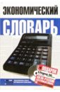 Никитин А. Ф. Экономический словарь (+ CD Lingvo 10)