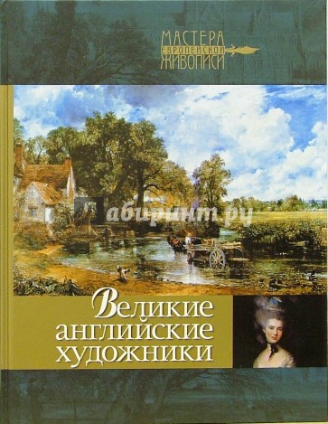 Великие английские художники