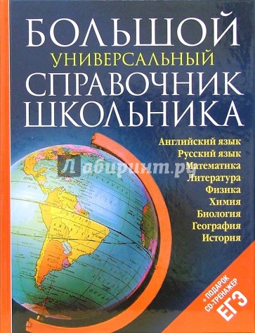 Большой универсальный справочник школьника (+ CD)