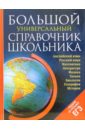 Большой универсальный справочник школьника (+ CD) новейший справочник школьника физика математика английский язык география