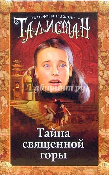 Тайна священной горы
