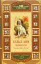 Кнорре Федор Федорович, Иванов Альберт Анатольевич, Троепольский Гавриил Николаевич, Дурова Наталья, Трункатов Тур Белый Бим Черное Ухо и другие истории о животных: Сборник