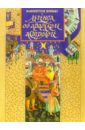 Ирвинг Вашингтон Легенда об арабском астрологе чандлер мюррей миллиган хелен шахматы для детей подарочное издание