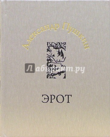 Эрот. Резвости нескромные стихи