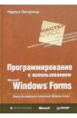 Петцольд Чарльз Программирование с использованием Microsoft Windows Forms. Мастер-класс