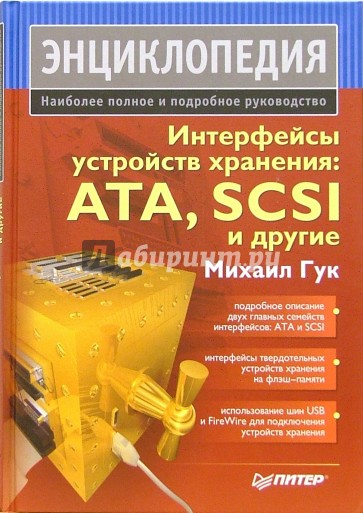 Интерфейсы устройств хранения: ATA, SCSI и другие. Энциклопедия