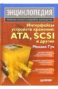 Интерфейсы устройств хранения: ATA, SCSI и другие. Энциклопедия