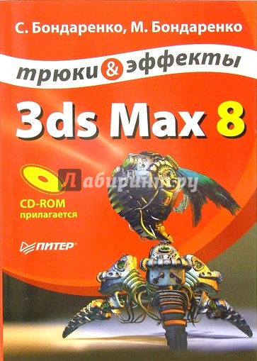 3ds Max 8. Трюки и эффекты (+CD)