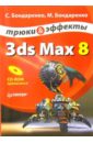 Бондаренко Сергей, Бондаренко Марина 3ds Max 8. Трюки и эффекты (+CD)