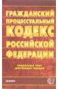 Гражданский процессуальный кодекс Российской Федерации (по состоянию на 26.07.06) гражданский процессуальный кодекс рф нева