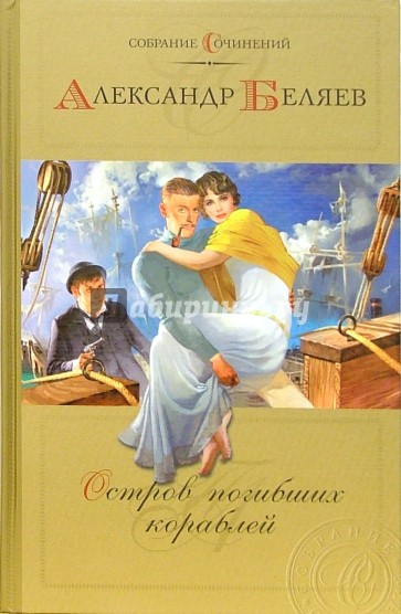 Остров погибших кораблей: Фантастические романы