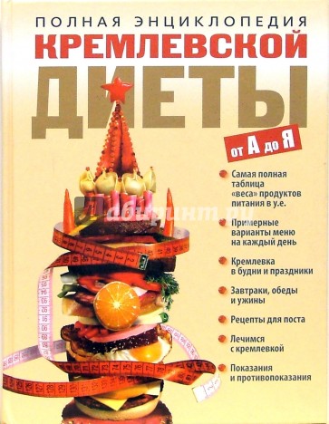 Полная энциклопедия кремлевской диеты от А до Я