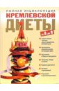 Полная энциклопедия кремлевской диеты от А до Я - Белякова Ольга Викторовна