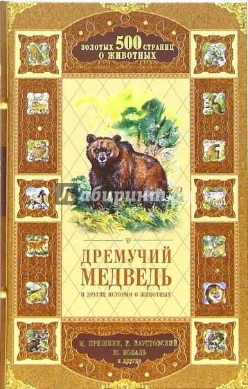 Дремучий медведь и другие истории о животных: Сборник