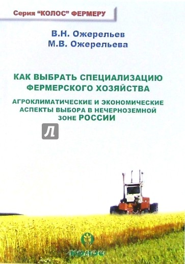 Как выбрать специализацию фермерского хозяйства. Агроклиматические и экономические аспекты выбора