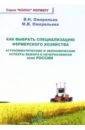 Как выбрать специализацию фермерского хозяйства. Агроклиматические и экономические аспекты выбора - Ожерельев Виктор, Ожерельева Марина