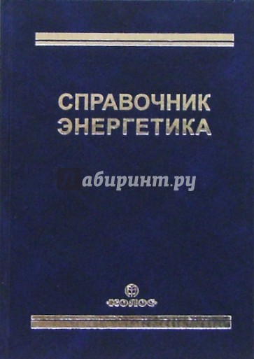 Справочник энергетика