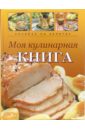 Крупенская Н. Моя кулинарная книга. Книга для записи кулинарных рецептов