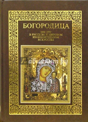 Богородица. 2000 лет в русском и мировом изобразительном искусстве