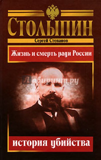 Столыпин - история убийства
