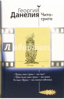 Обложка книги Чито - грито, Данелия Георгий Николаевич
