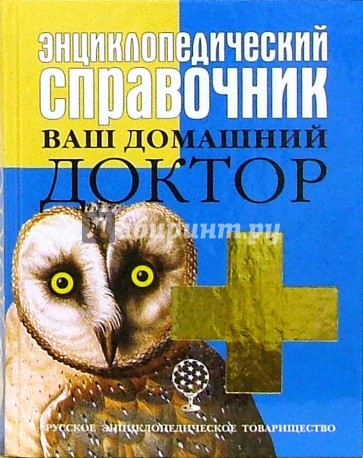 Энциклопедический справочник. Ваш домашний доктор