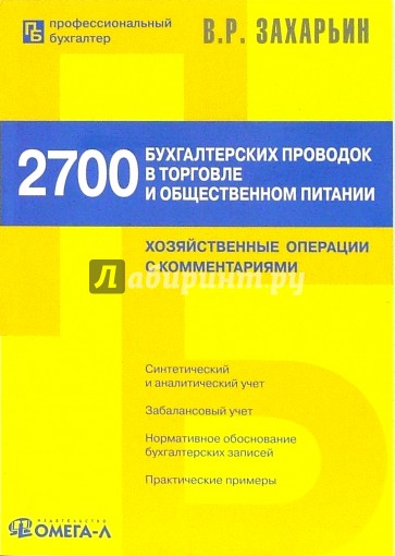 2700 бухгалтерских проводок в торговле и общественном питании