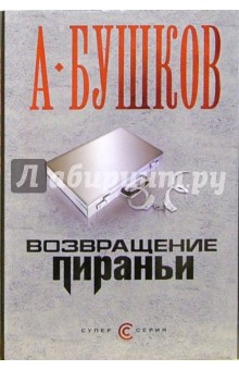 Обложка книги Возвращение пираньи: Роман, Бушков Александр Александрович