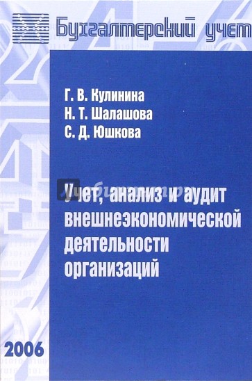 Учет, анализ и аудит внешнеэкономической деятельности организаций: Учебное пособие