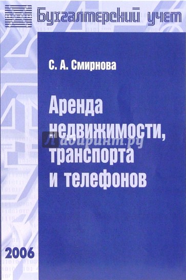 Аренда недвижимости, транспорта и телефонов