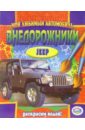 внедорожники Внедорожники: Jeep