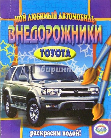 Внедорожники: Toyota