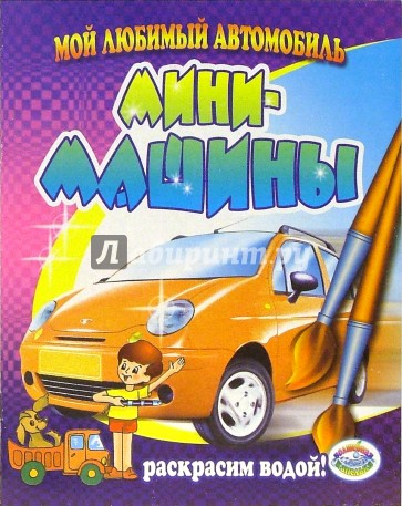 Мини-машины