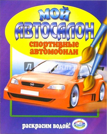 Спортивные автомобили