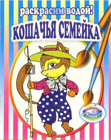 Кошачья семейка