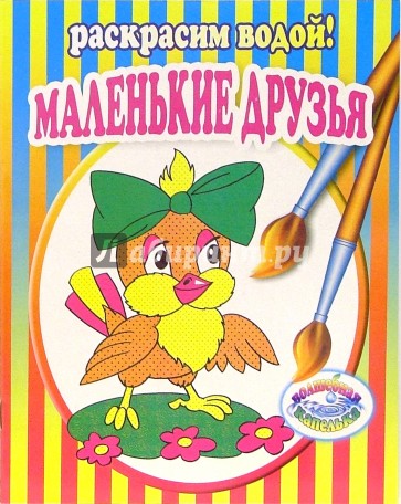 Маленькие друзья