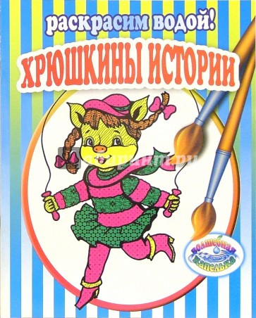 Хрюшкины истории